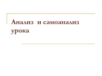 Презентация Анализ урока семинар