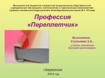 Презентация Профессия Переплетчик