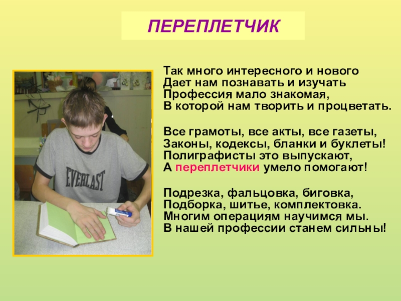 Презентация Профессия Переплетчик ПЕРЕПЛЕТЧИКТак много интересного и нового Дает нам познавать и изучать Профессия ПЕРЕПЛЕТЧИКТак много интересного и нового Дает нам познавать и изучать Профессия мало знакомая, В