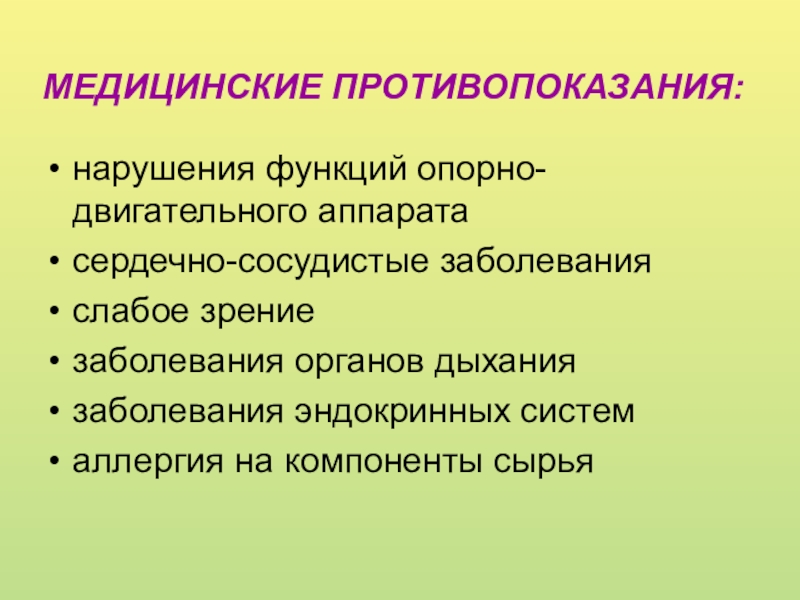 Презентация Профессия Переплетчик МЕДИЦИНСКИЕ ПРОТИВОПОКАЗАНИЯ:нарушения функций опорно-двигательного аппаратасердечно-сосудистые заболеванияслабое зрениезаболевания органов дыханиязаболевания эндокринных системаллергия на компоненты сырья МЕДИЦИНСКИЕ ПРОТИВОПОКАЗАНИЯ:нарушения функций опорно-двигательного аппаратасердечно-сосудистые заболеванияслабое зрениезаболевания органов дыханиязаболевания эндокринных системаллергия на компоненты сырья