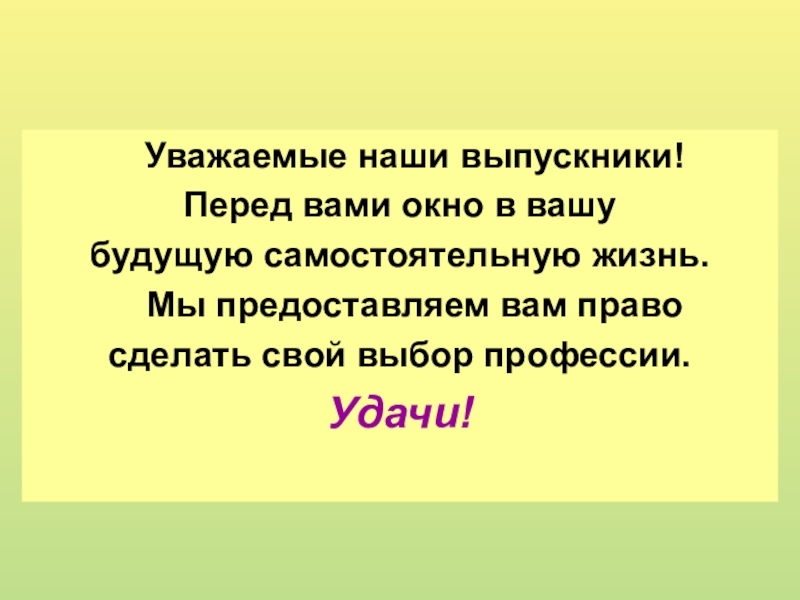 Презентация Профессия Переплетчик Уважаемые наши выпускники! Перед вами окно в вашу будущую самостоятельную Уважаемые наши выпускники! Перед вами окно в вашу будущую самостоятельную жизнь. Мы предоставляем вам