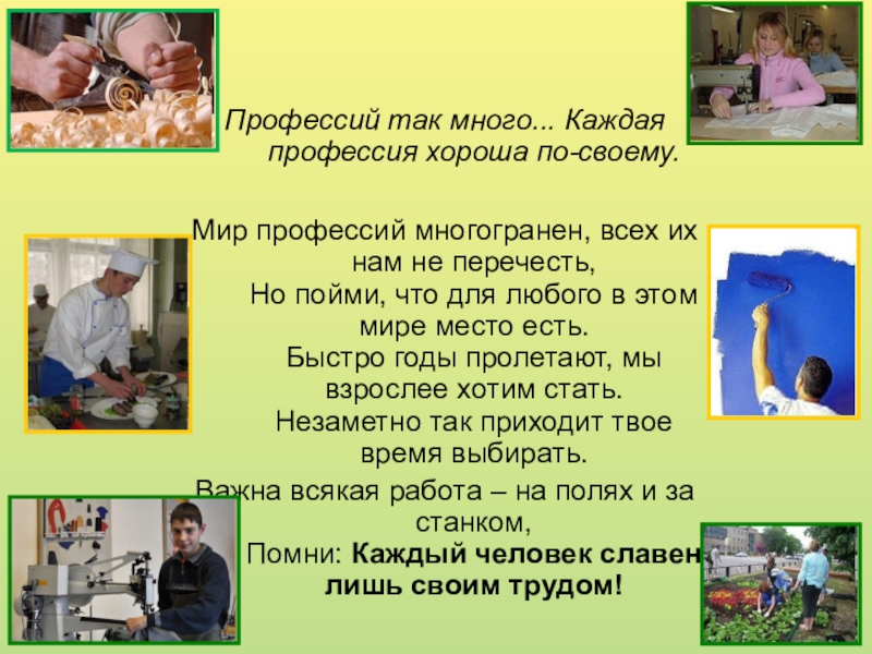 Презентация Профессия Переплетчик Профессий так много... Каждая профессия хороша по-своему. Мир профессий многогранен, всех Профессий так много... Каждая профессия хороша по-своему. Мир профессий многогранен, всех их нам не перечесть, Но пойми,