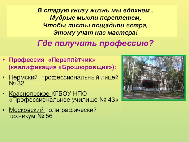 Презентация Профессия Переплетчик Профессия «Переплётчик» (квалификация «Брошюровщик»):Пермский профессиональный лицей № 32Красноярское КГБОУ НПО Профессия «Переплётчик» (квалификация «Брошюровщик»):Пермский профессиональный лицей № 32Красноярское КГБОУ НПО «Профессиональное училище № 43»Московский полиграфический