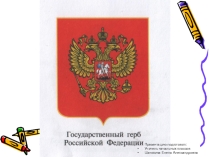 Презентация по окружающему миру на тему Государственная символика Герб РФ