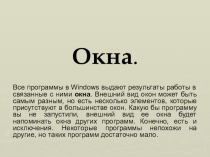 Презентация по информатике на тему Окна и диалоги