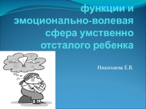 Презентация Характеристика высших психических функций умственно отсталого ребенка
