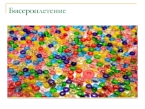 Урок презентация Бисероплетение 8 класс
