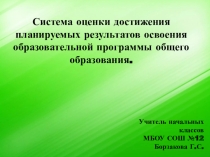 Система оценки достижения планируемых результатов освоения образовательной программы общего образования