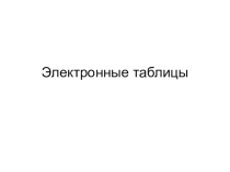 Решение задач по теме: Электронные таблицы