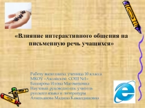 Презентация Влияние интерактивного общения на письменную речь учащихся