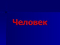 Презентация по теме Человек
