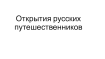 Урок Открытия русских путешественников, с выполнением практической работы.