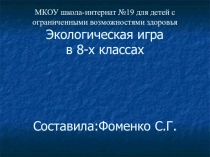 Экологическая игра для детей с овз