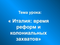 Италия: время реформ и колониальных захватов.