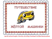 Презентация по формированию ЛГ средств языка на тему Приставочные глаголы. Путешествие желтой машинки