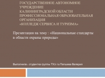 Презентация по метрологии  Национальные стандарты в области охраны природы