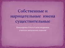 Презентация по русскому языку Школа России Собственные и нарицательные имена существительные
