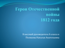 Презентация к классному часу 1812год.
