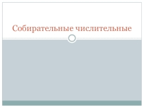 Презентация по русскому языку на тему: Собирательные числительные 6 класс