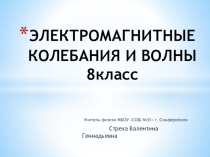 Презентация по физике 8 класс по теме Электромагнитные колебания и волны