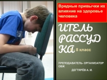 Презентация урока по ОБЖ на тему: Вредные привычки их влияние на здоровье человека (8 класс)