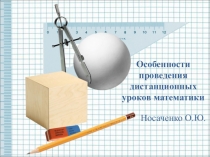 Презентация Особенности проведения дистанционных уроков математики