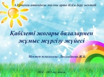 Қабілеті жоғары балалармен жұмыс жүргізу жүйесі