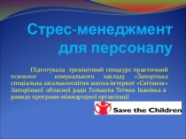 Тренінг в рамках програми міжнародної організації Save the children