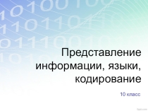 Представление информации, языки, кодирование
