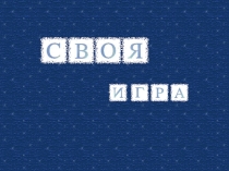 Урок-игра по русскому языку и литературе