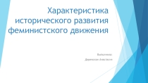 : История феминизма