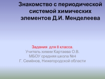 Презентация по химии по теме Знакомство с ПСХЭ Д.И. Менделеева