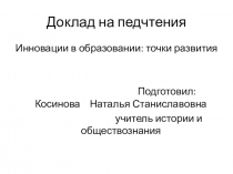 Инновации в образовании