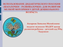 Презентация дидактического пособия Шагалочки-развивалочки для развития мелкой моторики у детей дошкольного возраста