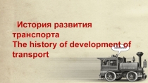 Презентация по английскому языку 7 класс на тему История развития транспорта