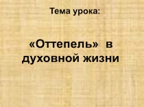 Оттепель советской литературы (11 класс)