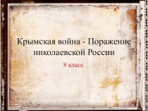 Презентация по истории на тему Крымская война (8 класс)