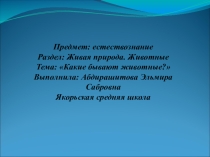 Презентация по естествознанию на тему: Какие бывают животные?