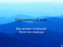 Как человек использует богатства природы