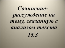 Презентация к уроку-обучению написанию сочинения 15.3 ОГЭ