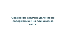 Презентация по математике на тему Деление на равные доли (2 класс)