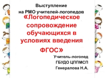 Презентация по логопедии  Логопедическое сопровождение обучающихся в условиях реализации ФГОС