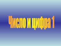 Презентация по математике 1 класс Знакомство с цифрой 1