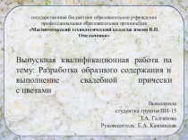 Презентация выпускной квалификационной работы специальность 43.02.02 Парикмахерское искусство