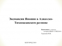 Презентация по истории на тему Экспансия Японии в Азиатско-Тихоокеанском регионе