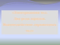 Презентация по физике на тему Электризация тел