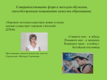 Совершенствование форм и методов обучения, способствующие повышению качества образования.