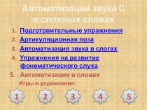 Презентация 6. Звук С в сложных словах