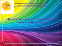 Балаларны ике дәүләт теленә өйрәтүдә УМК куллану