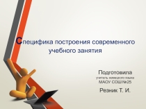Специфика построения современного учебного занятия.
